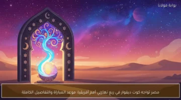 مواجهة قوية.. مصر تتحدى كوت ديفوار في ربع نهائي أمم أفريقيا 2025 مع التفاصيل